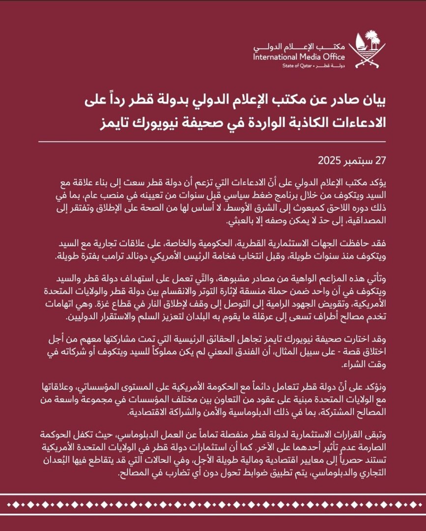 قطر ترد على مزاعم نسجها علاقات مع المبعوث الأمريكي ويتكوف قبل توليه منصبه