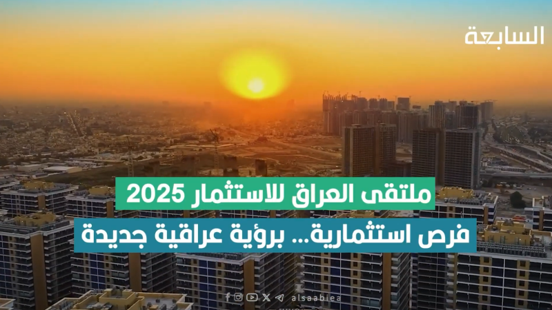 الأخبار الجيدة تُزف بالجملة لشباب العراق.. ملتقى الاستثمار سيوفر آلاف الفرص والتحضيرات عالية جداً