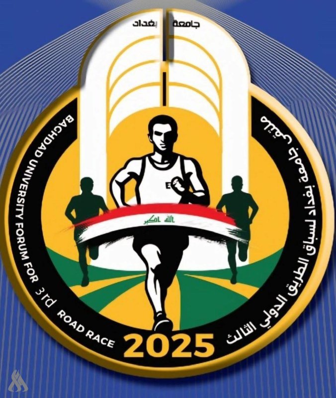 تحت شعار “المحبة والسلام” جامعة بغداد تقيم سباق الطريق الطويل الدولي الثالث