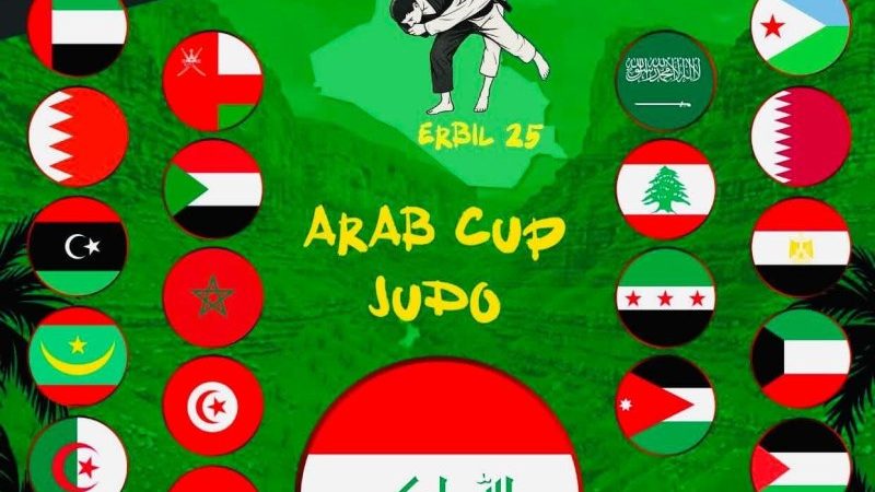 اتحاد الجودو: احتضان البطولة العربية يعكس مكانة العراق القارية والدولية