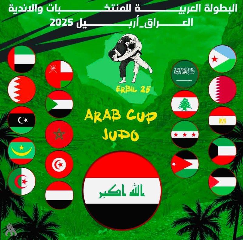 اتحاد الجودو: احتضان البطولة العربية يعكس مكانة العراق القارية والدولية