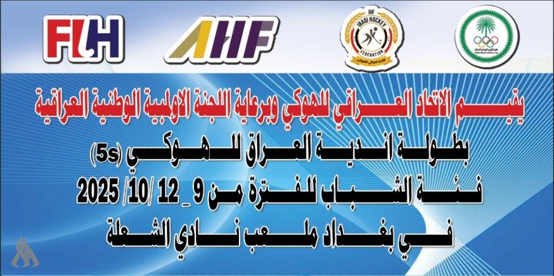 بمشاركة أندية المحافظات.. انطلاق بطولة الهوكي للشباب في بغداد