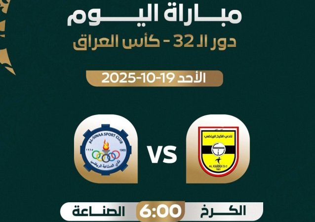 اليوم.. الكرخ يواجه الصناعة في ختام دور الـ 32 من كأس العراق