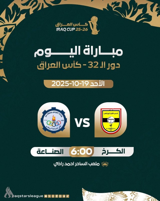 اليوم.. الكرخ يواجه الصناعة في ختام دور الـ 32 من كأس العراق