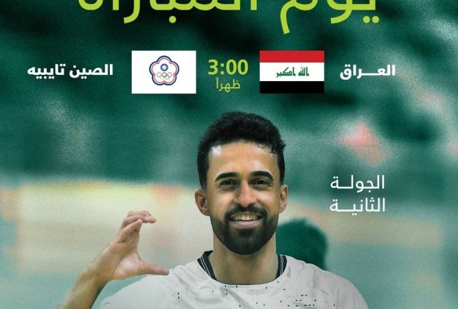 أسود الصالات على موعد جديد مع التألق أمام الصين تايبيه بتصفيات آسيا اليوم