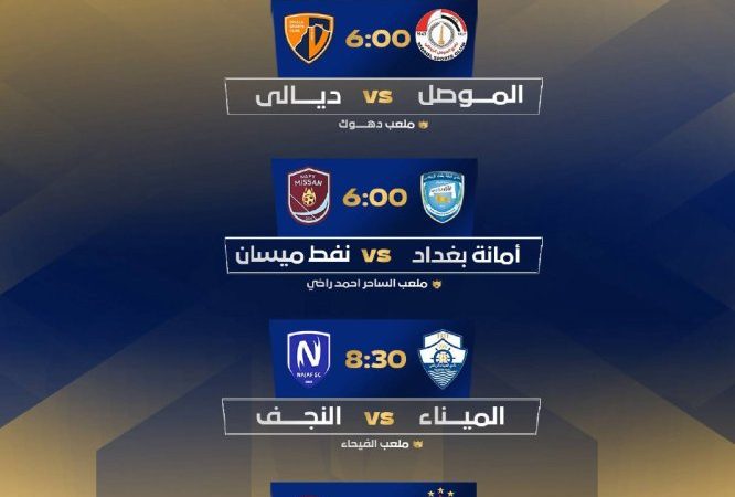 كلاسيكو الصقور والنوارس يُشعل ختام الجولة الرابعة من دوري نجوم العراق اليوم