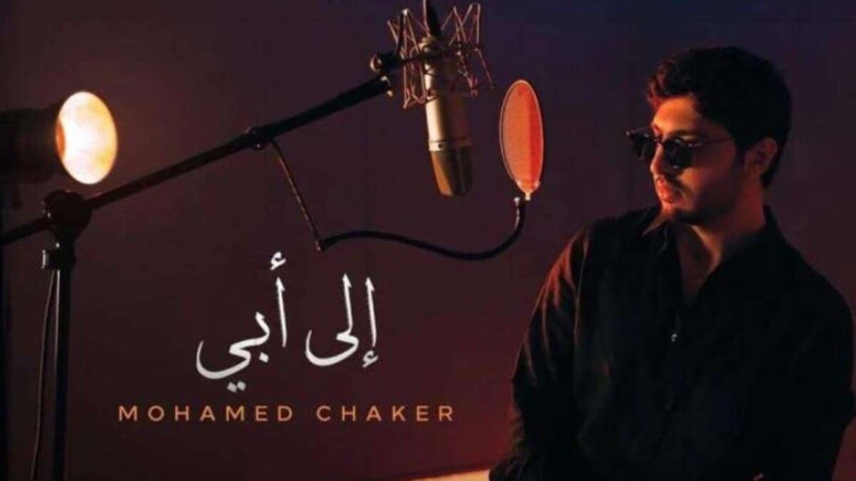 نجل فضل شاكر يوجه رسالة إلى أبيه في سجنه.. “يا طير الطاير”