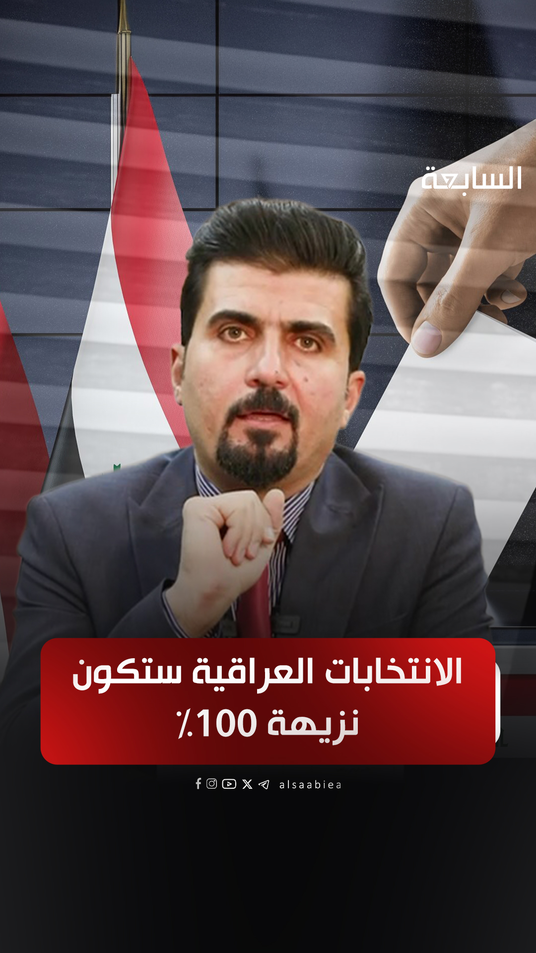 الانتخابات العراقية ستكون نزيهة 100%: ممنوع استخدام ممتلكات الدولة والهيئة تُجهز هذه اللائحة