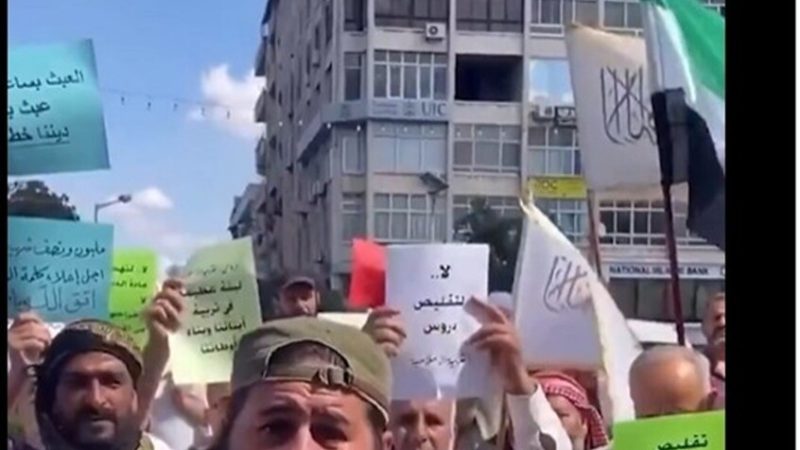 وصلت حد التهديد.. محتجون في سوريا يرفضون تقليص تدريس مادة التربية الإسلامية في المدارس (فيديو)