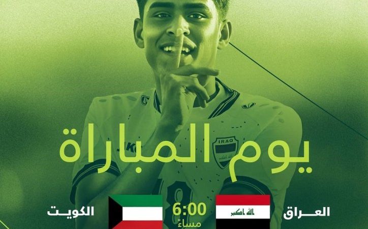 بطموح التعويض.. منتخب الناشئين يلتقي الكويت في بطولة غرب آسيا