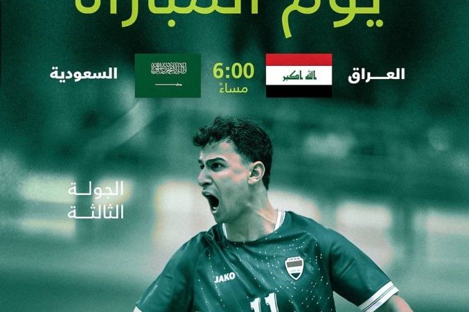 أسود الصالات في اختبار ناري أمام السعودية لحسم التأهل إلى نهائيات آسيا