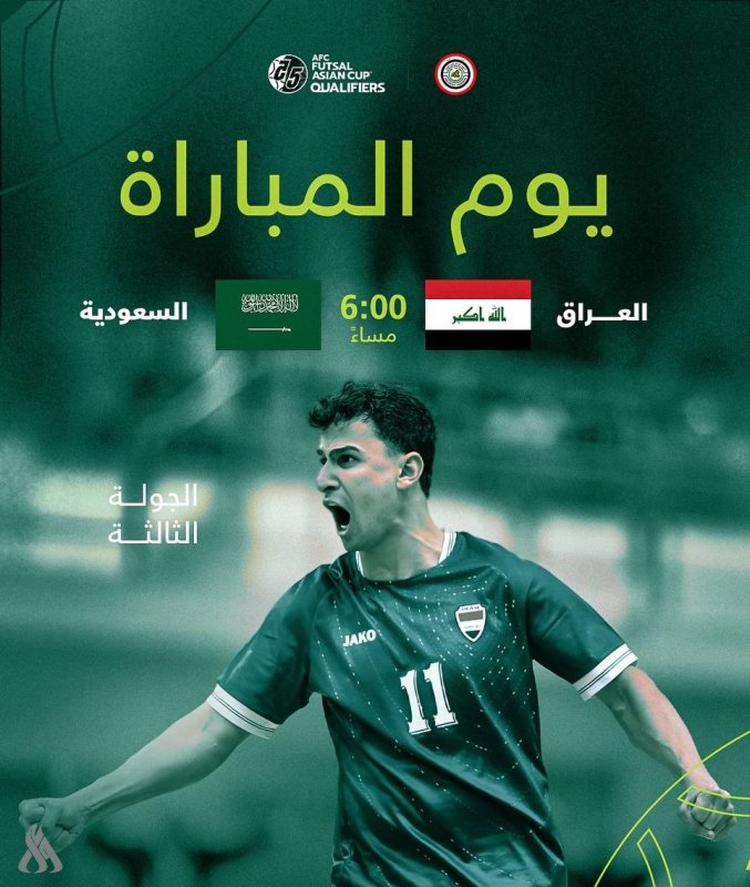 أسود الصالات في اختبار ناري أمام السعودية لحسم التأهل إلى نهائيات آسيا