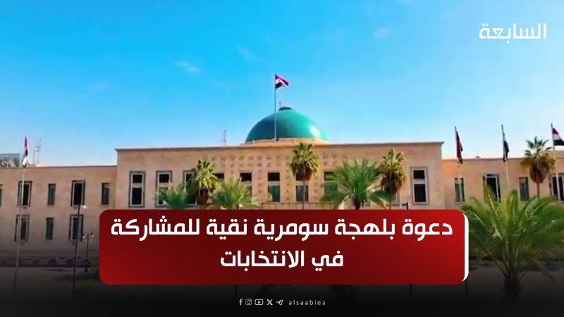 فيديو لشيوخ العراق وكباره.. دعوة بلهجة سومرية نقية للمشاركة في الانتخابات