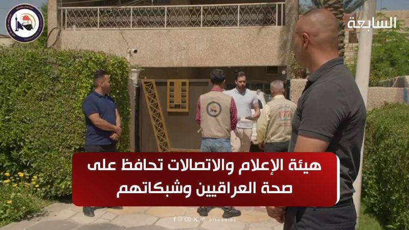 هيئة الإعلام والاتصالات تحافظ على صحة العراقيين وشبكاتهم.. فيديو يوضح حجم الخطر من هذا الجهاز