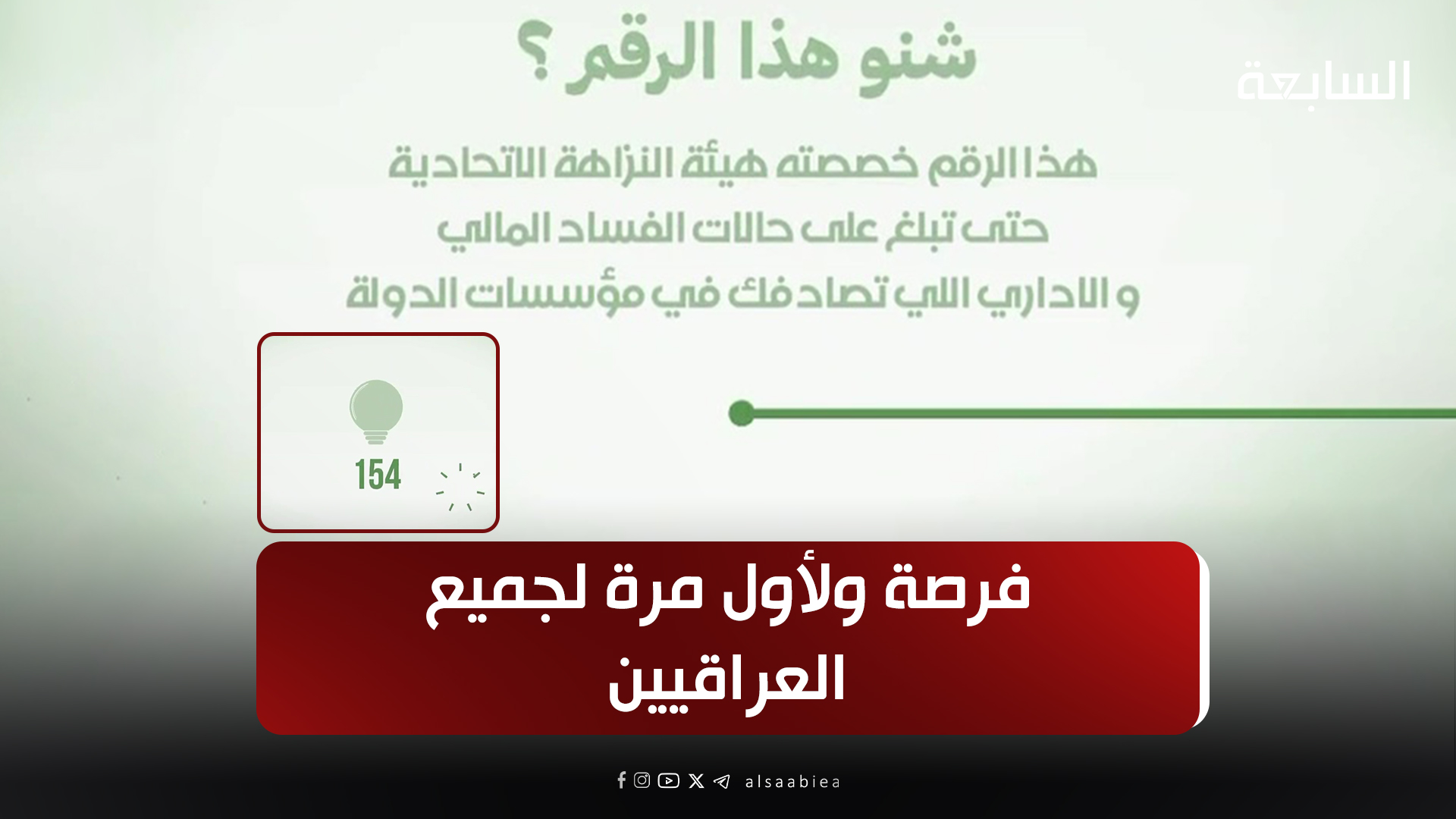 فرصة ولأول مرة لجميع العراقيين.. هكذا ستكون شريك لمحاسبة الفاسدين – شاهد الفيديو
