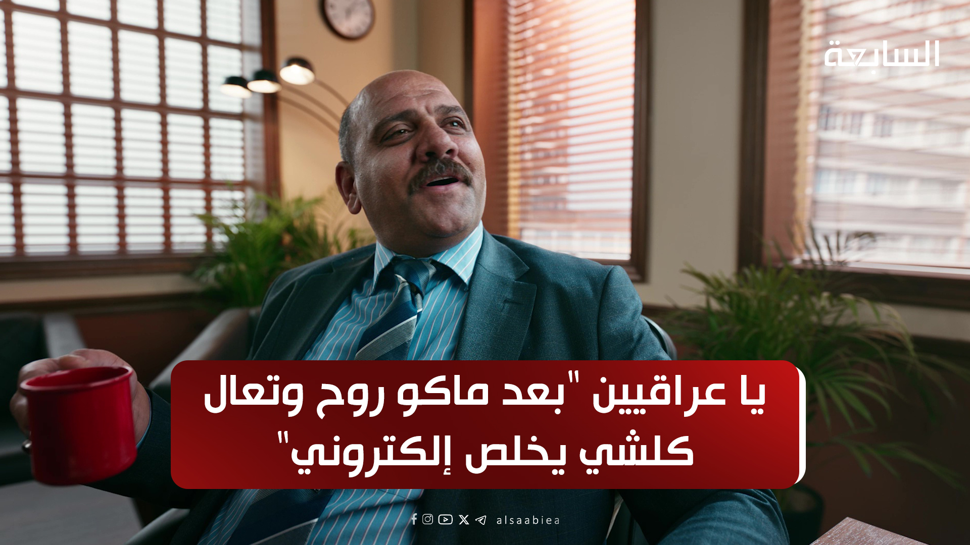 يا عراقيين “بعد ماكو روح وتعال كلشي يخلص إلكتروني”.. تقاعدك صار مضمون وراتب من حق الجميع – شاهد الفيديو