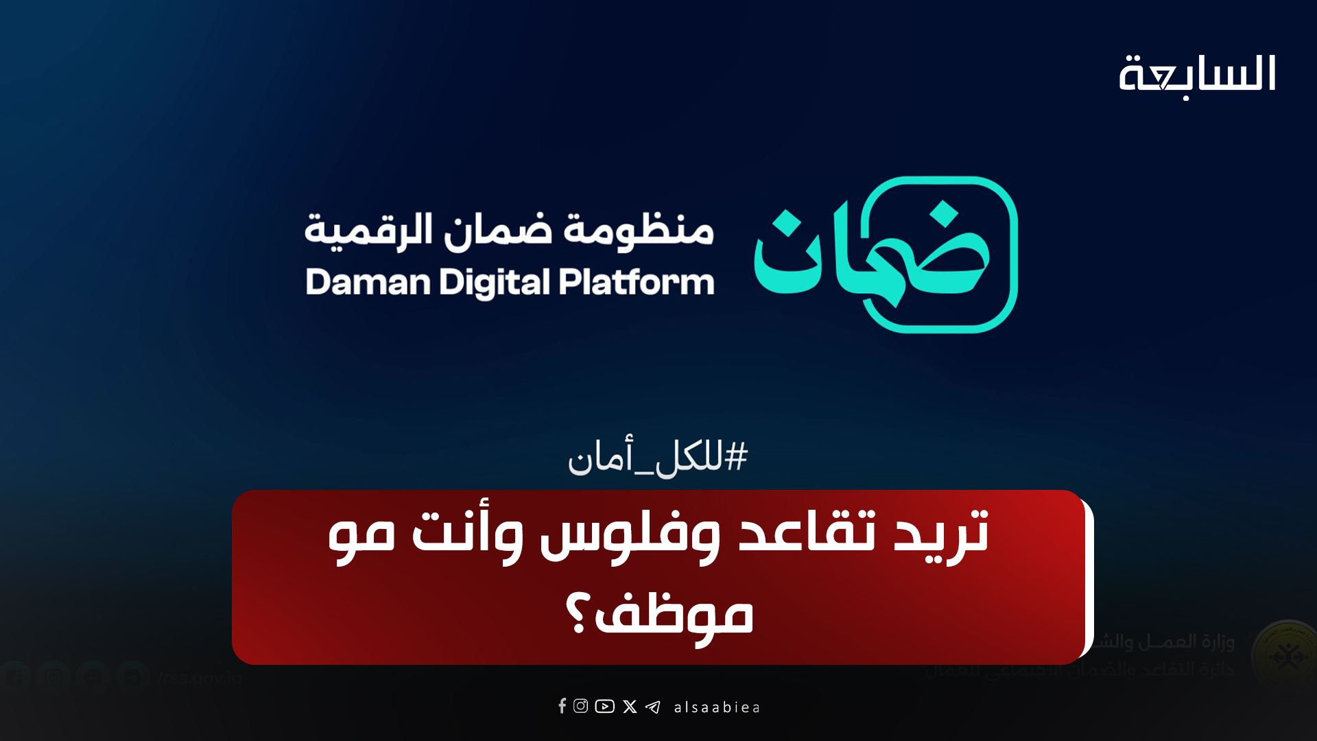 تريد تقاعد وفلوس وأنت مو موظف؟.. شاهد الفيديو وسجل لا تتأخر