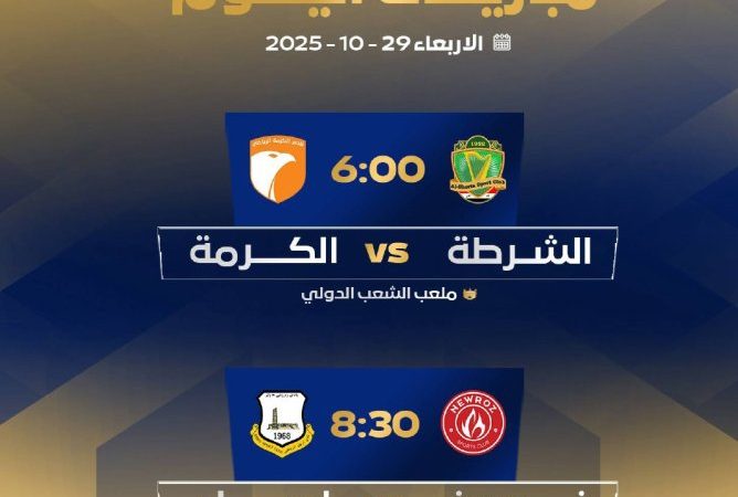اليوم.. مواجهتان مرتقبتان في افتتاح الجولة السادسة من دوري نجوم العراق