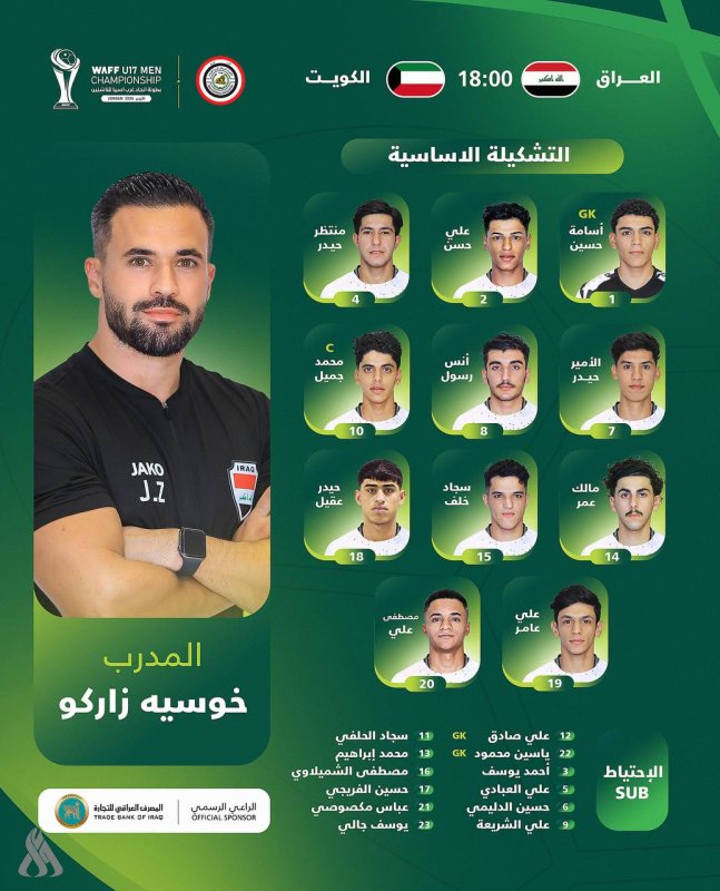 تشكيلة ناشئي العراق لمواجهة الكويت في كأس غرب آسيا