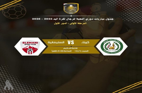 اليوم .. كربلاء يلاقي السليمانية في نخبة اليد