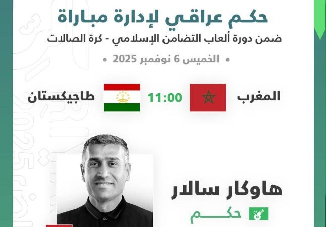 حكم عراقي لإدارة لقاء المغرب وطاجيكستان بكرة الصالات في دورة التضامن الإسلامي