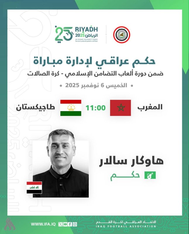 حكم عراقي لإدارة لقاء المغرب وطاجيكستان بكرة الصالات في دورة التضامن الإسلامي