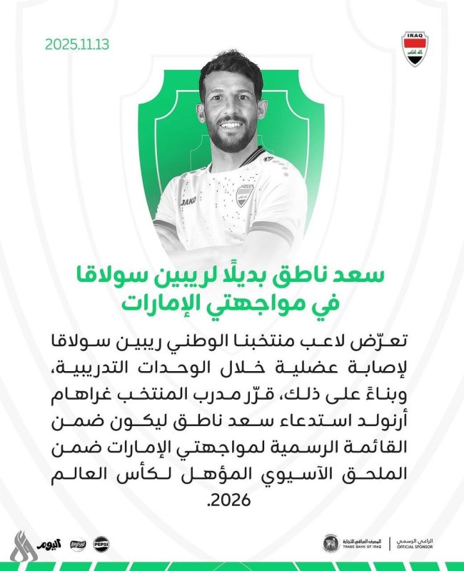 أرنولد يستدعي سعد ناطق بديلاً عن ريبين سولاقا لمواجهتي الإمارات