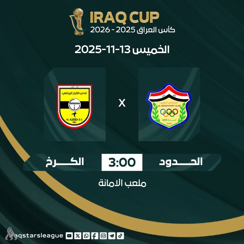 اليوم.. الكرخ والحدود في مواجهة مرتقبة ببطولة كأس العراق