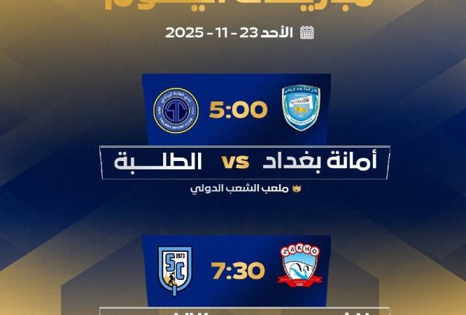 أمانة بغداد يواجه الطلبة وزاخو يستضيف القاسم بختام الجولة الـ7 من دوري النجوم اليوم