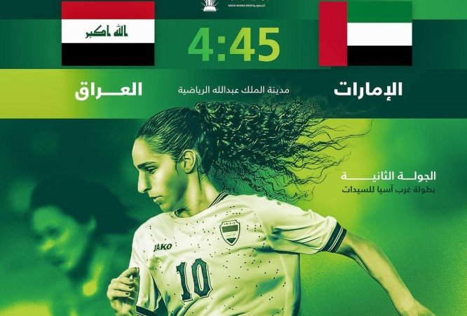 منتخب السيدات يواجه الإمارات بطموح العودة لمسار الانتصارات