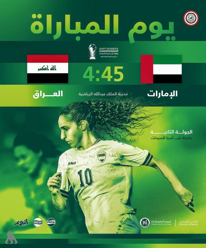 منتخب السيدات يواجه الإمارات بطموح العودة لمسار الانتصارات