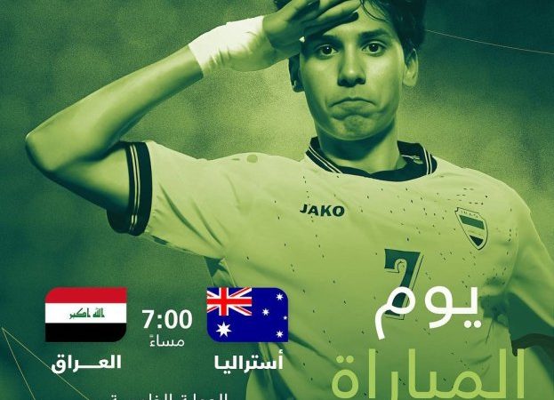 اليوم.. ناشئة العراق في مواجهة مفصلية أمام أستراليا بتصفيات كأس آسيا