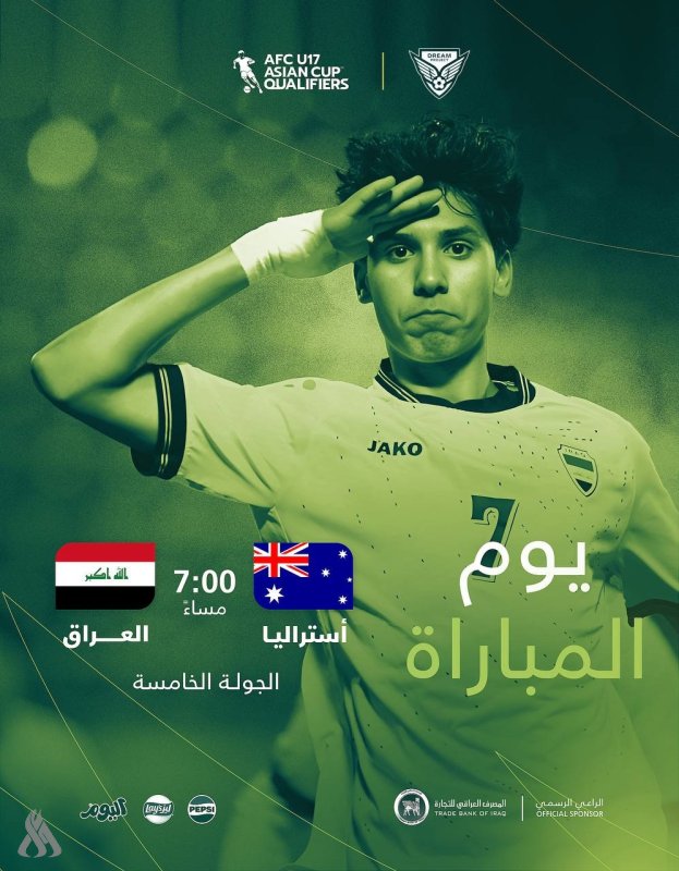 اليوم.. ناشئة العراق في مواجهة مفصلية أمام أستراليا بتصفيات كأس آسيا
