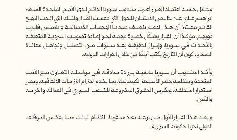 الخارجية السورية: الأمم المتحدة اعتمدت قرارا يرحب بتعاون دمشق الكامل مع منظمة حظر الأسلحة الكيميائية