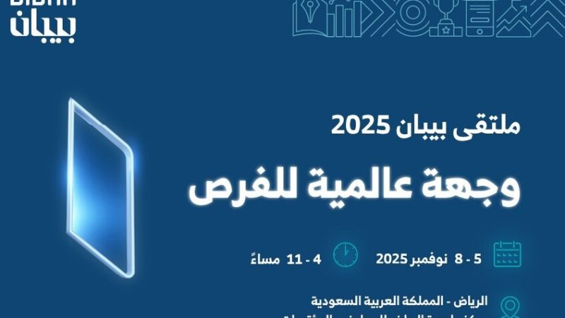 السعودية.. انطلاق فعاليات ملتقى “بيبان 2025” غدا بمشاركة 150 دولة
