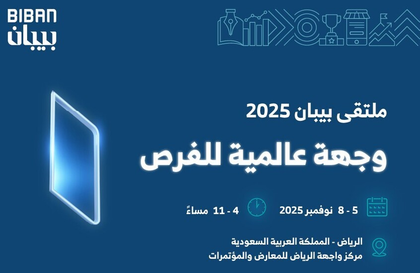 السعودية.. انطلاق فعاليات ملتقى “بيبان 2025” غدا بمشاركة 150 دولة