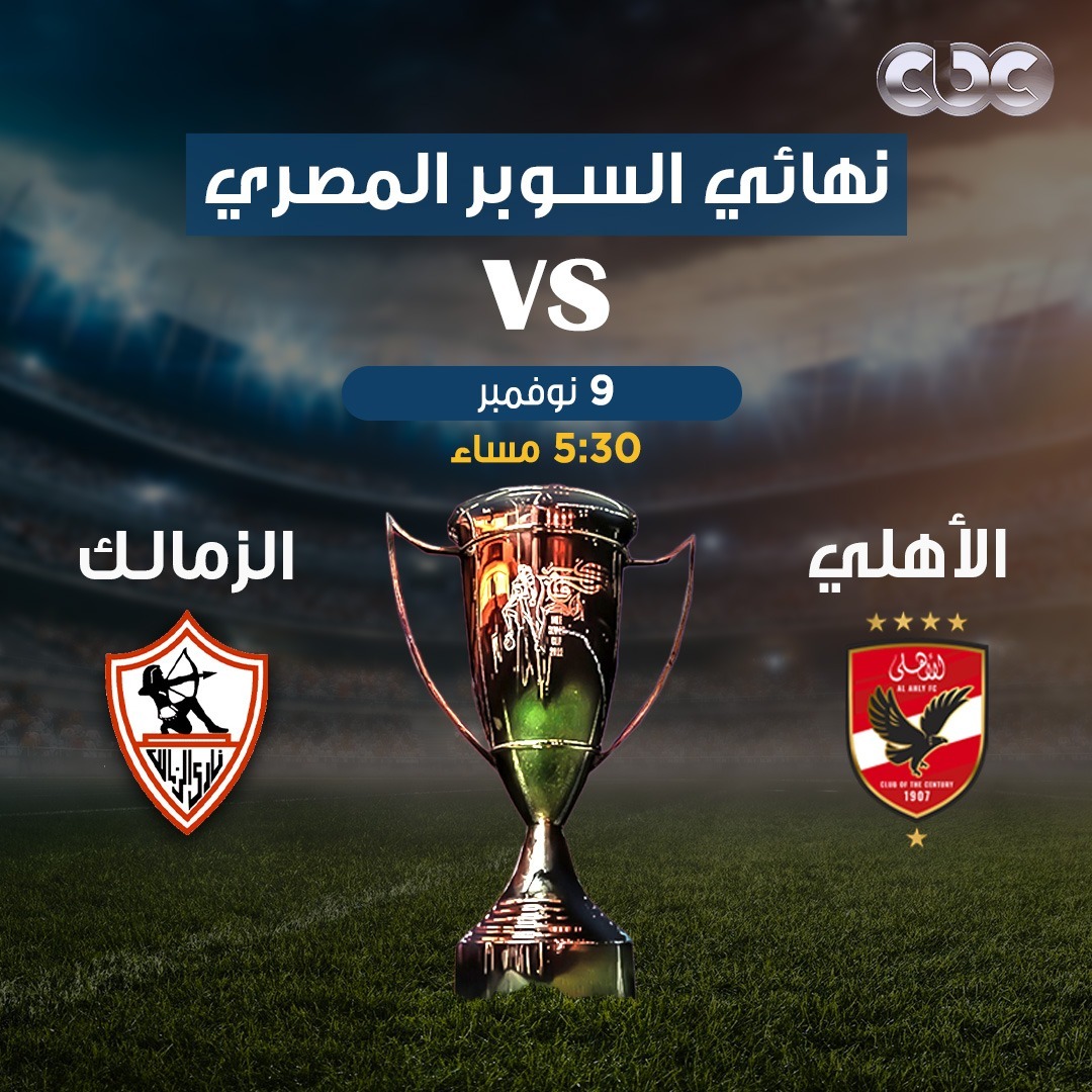 القمة تتجدد.. موعد مباراة الأهلي والزمالك في نهائي كأس السوبر المصري