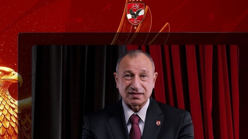الخطيب يهنئ لاعبي الأهلي والجهاز الفني والإداري والجماهير بالسوبر المصري