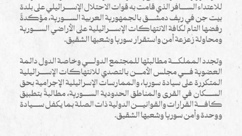 السعودية توجه طلبا للدول الخمس الكبرى بعد الهجوم الإسرائيلي على بيت جن السورية