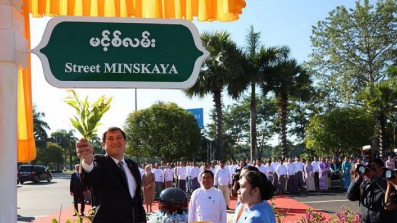إطلاق اسم “مينسك” على شارع في ميانمار تكريما لزيارة لوكاشينكو (صورة)