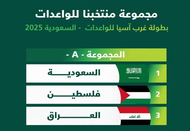 منتخب الواعدات إلى جانب السعودية وفلسطين ببطولة غرب آسيا