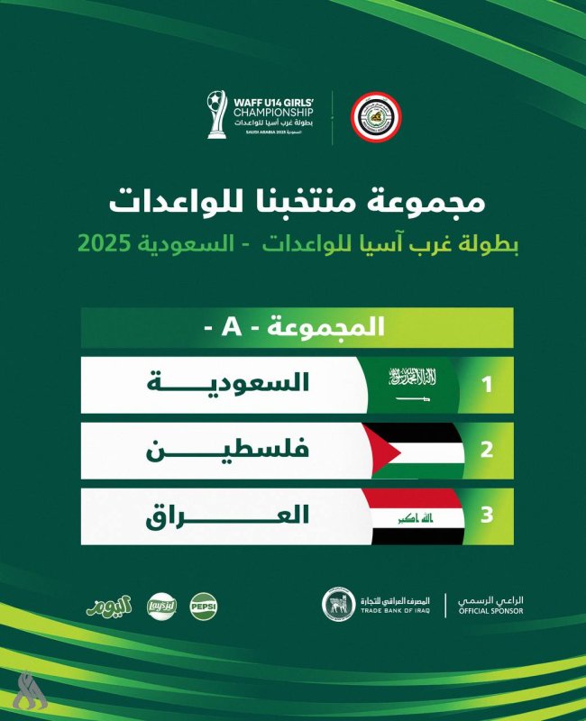 منتخب الواعدات إلى جانب السعودية وفلسطين ببطولة غرب آسيا