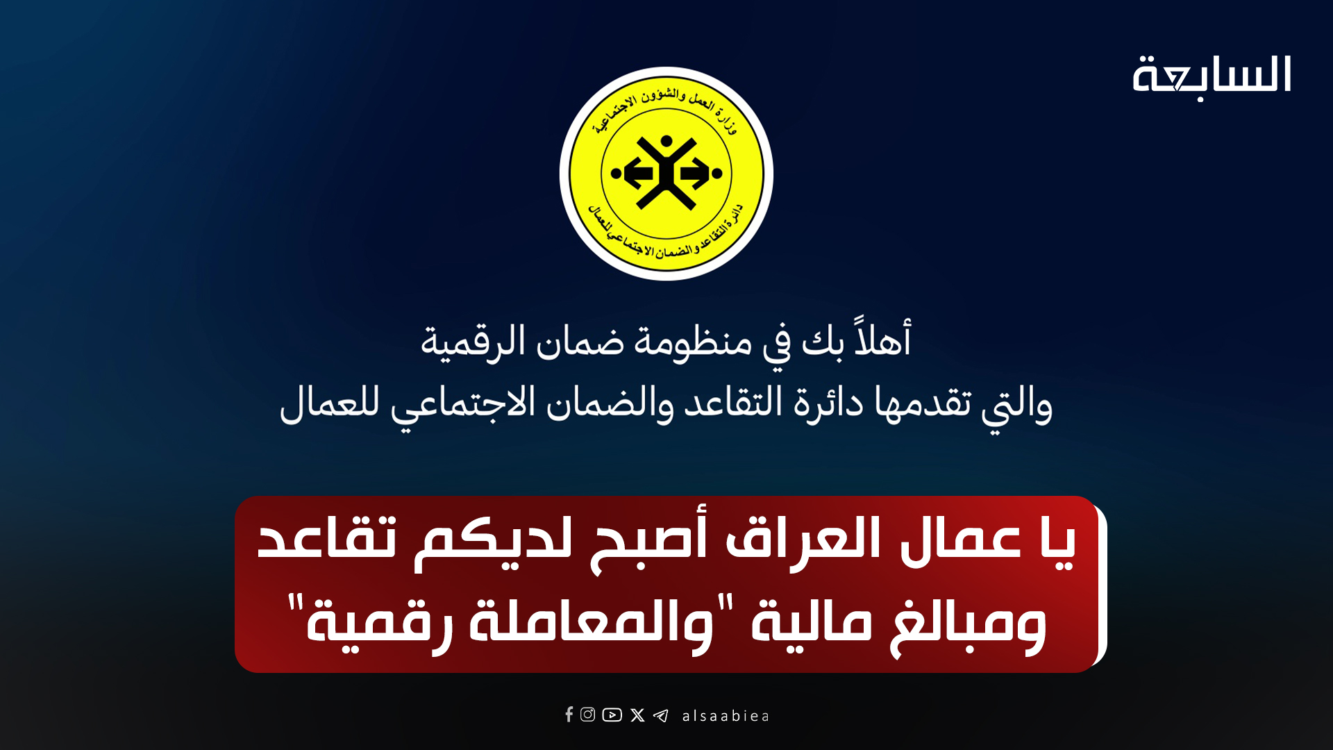 يا عمال العراق أصبح لديكم تقاعد ومبالغ مالية “والمعاملة رقمية”.. وحتى ربة البيت مشمولة أيضاً
