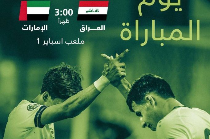 منتخبنا الأولمبي في مهمة خليجية حاسمة أمام الإمارات اليوم