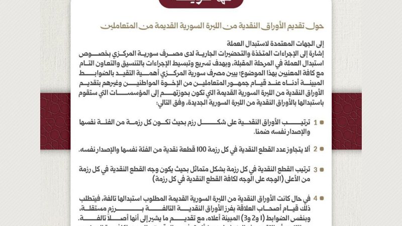 حذف صفرين والبداية يوم 1 يناير.. مصرف سوريا المركزي يوضح ضوابط استبدال الأوراق النقدية القديمة