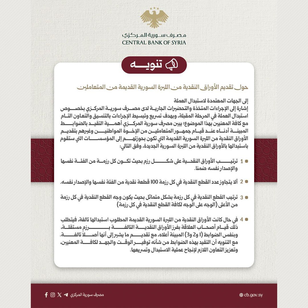 حذف صفرين والبداية يوم 1 يناير.. مصرف سوريا المركزي يوضح ضوابط استبدال الأوراق النقدية القديمة