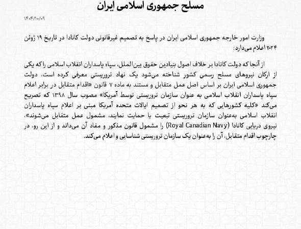 إيران تصنف القوات البحرية الكندية “منظمة إرهابية”