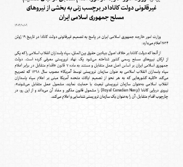 إيران تصنف القوات البحرية الكندية “منظمة إرهابية”