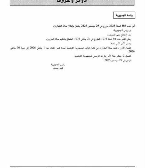 تونس.. الرئيس سعيّد يمدد حالة الطوارئ حتى نهاية يناير 2026