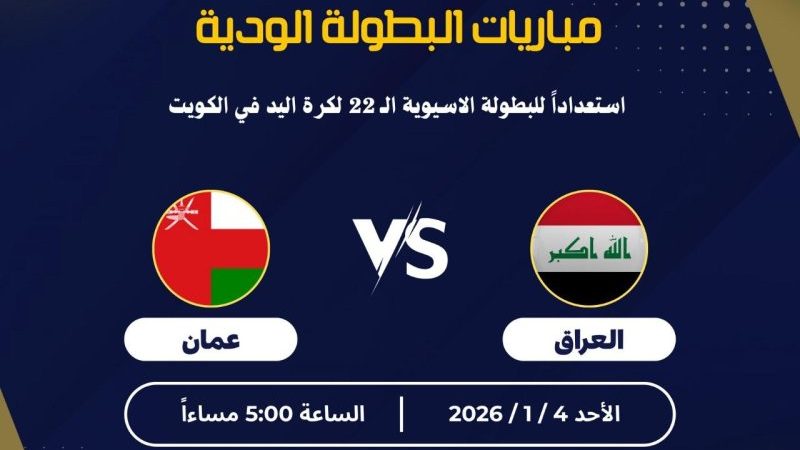 ودياً.. منتخب اليد يواجه عُمان اليوم استعداداً للبطولة الآسيوية